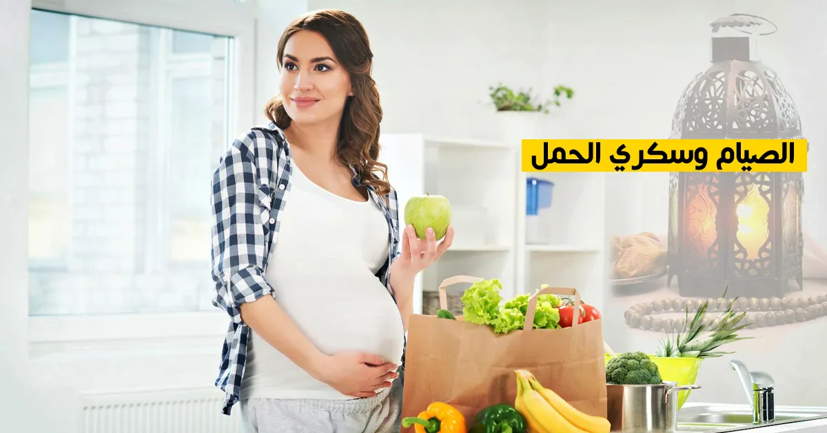 الصيام وسكري الحمل